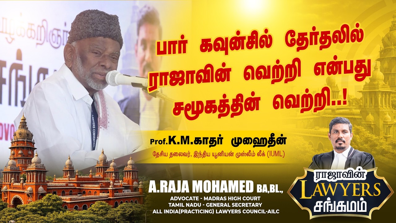 #திருச்சியில் #ராஜாவின்LAWYERSசங்கம் நிகழ்வில் IUML தேசிய தலைவர் பேராசிரியர் K.M.காதர் முகைதீன் உரை!