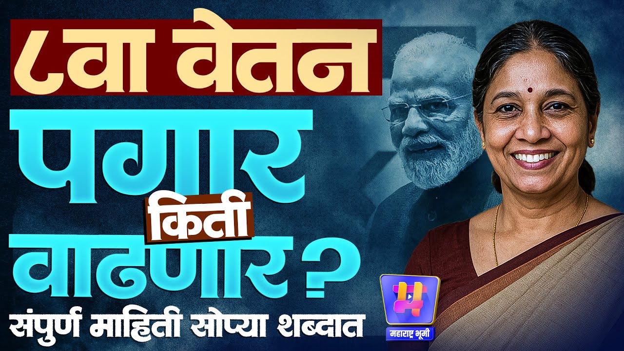8th Pay Commission Explained: 8 वा वेतन आयोग मंजूर, Government Employee Salaryमध्ये किती वाढ होणार?
