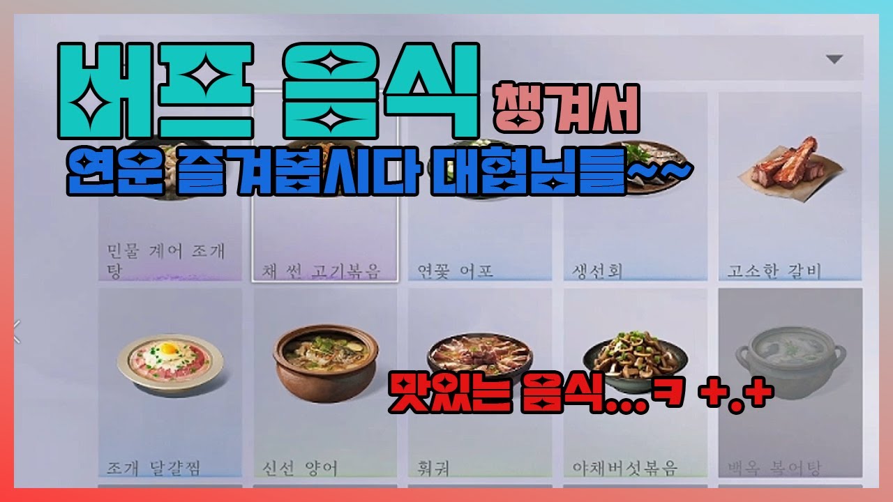 연운 버프 음식 챙겨 봅시다 대협님들~~