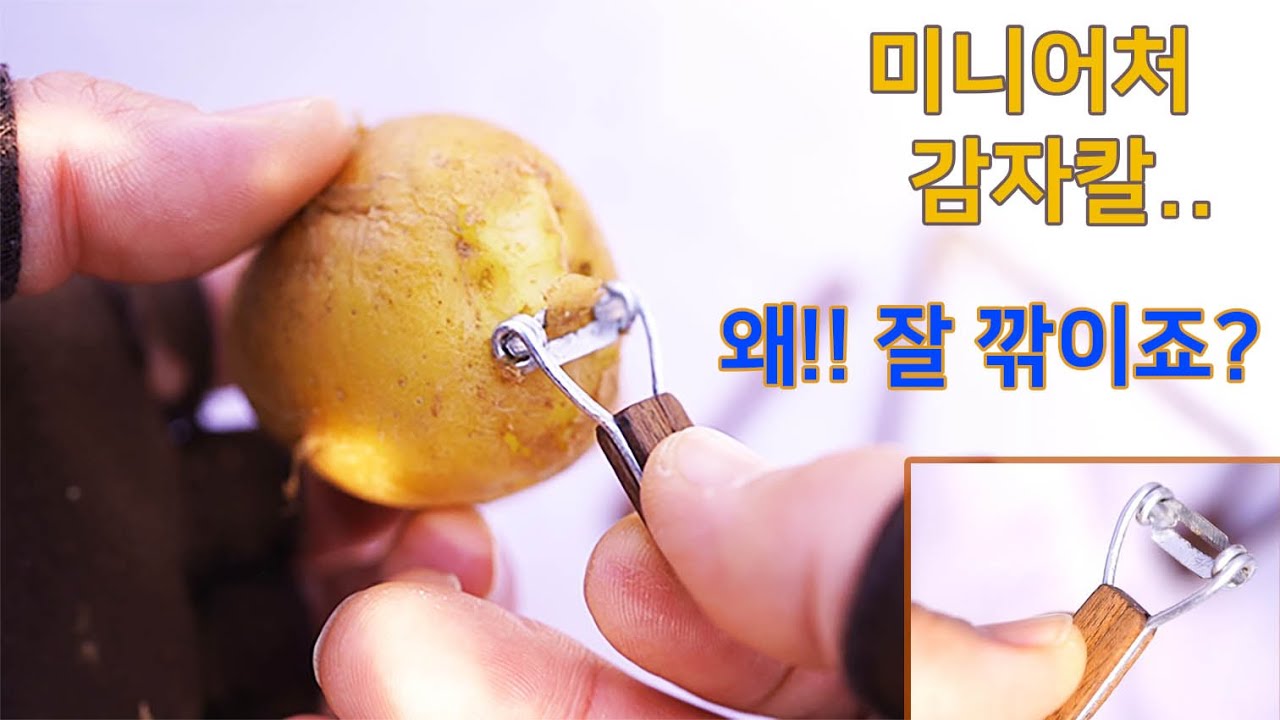 감자칼이 왜 잘 깎이죠??