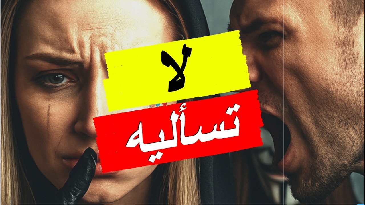 كيف تجعلين الرجل يكرهكِ في دقيقة؟