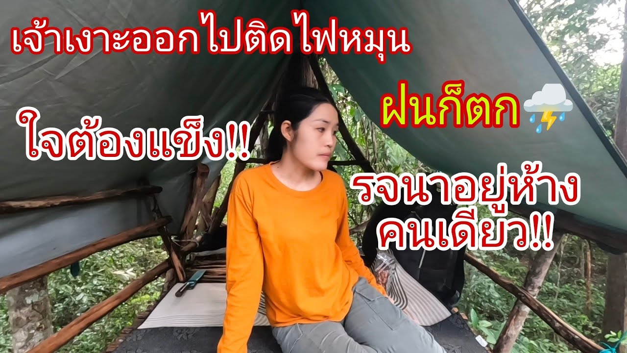 ให้รจนารออยู่ห้างต้นตะเคียนหินคู่คนเดียว!! ฝนก็ตก🌨️⛈️ ต้องรีบไปติดไฟหมุนก่อนค่ำ 04/09/67
