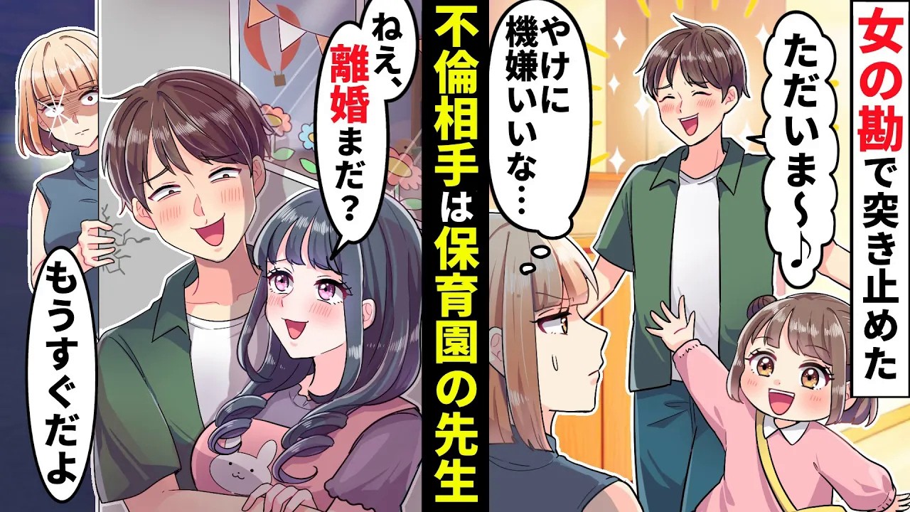 夫の不倫相手を女の勘で突き止めたらなんと娘が通うぶりっ子保育園先生！「ねーいつ離婚するの？♡」絶対に許せないので保護者の前で仕返しした結果【ソプラノ漫画】【漫画】【マンガ動画】