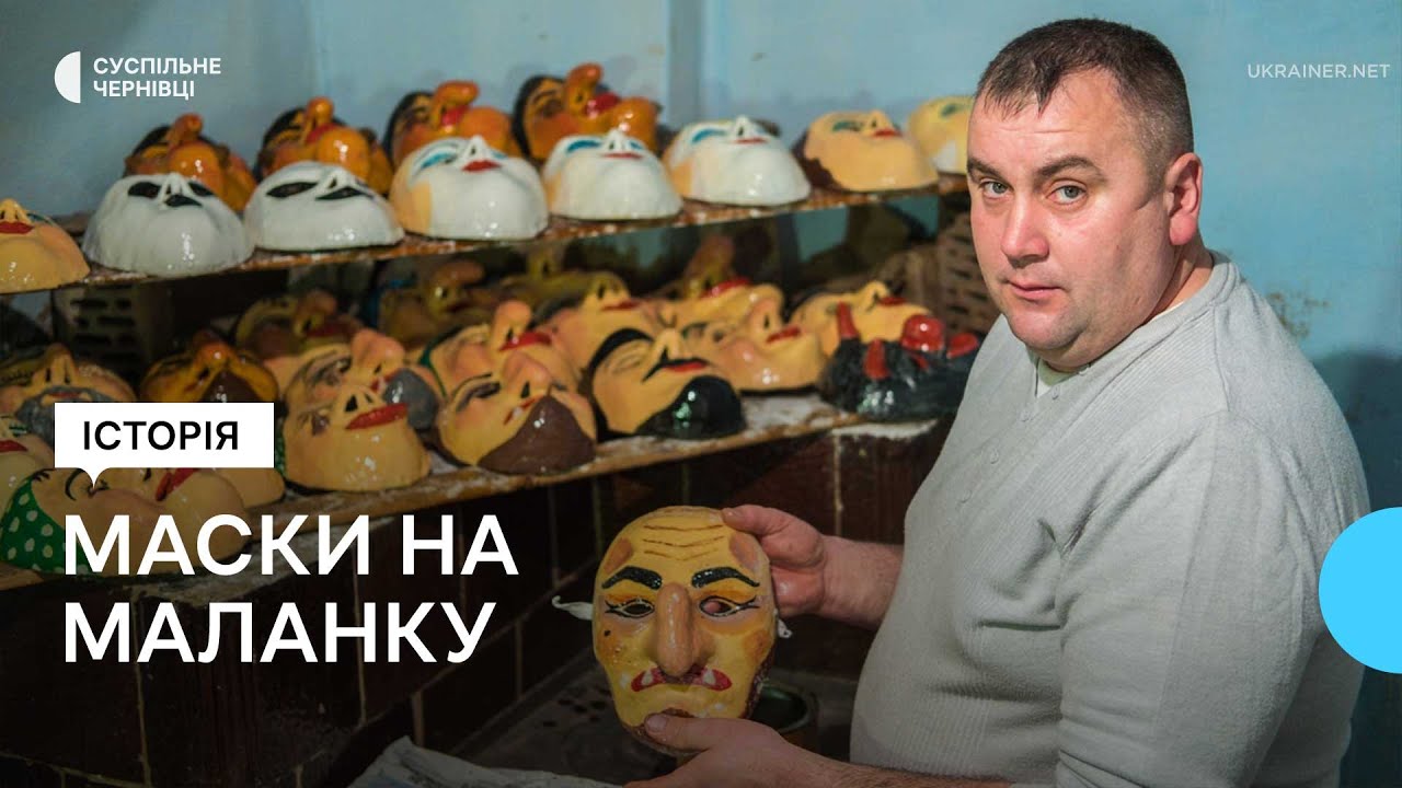 Маски для Маланки відправляли в Ріо-де-Жанейро та Канаду. Секрети створення від майстрів з Вашківців