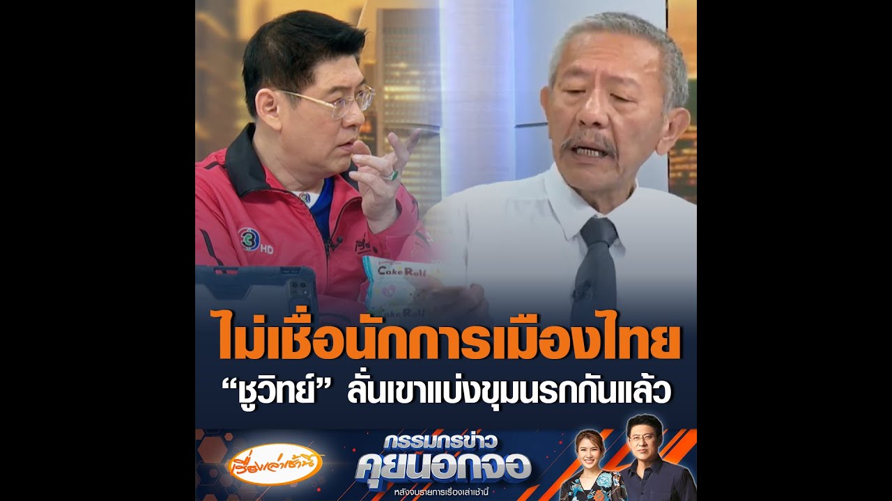 ไม่เชื่อนักการเมืองไทย “ชูวิทย์” ลั่นเขาแบ่งขุมนรกกันแล้ว