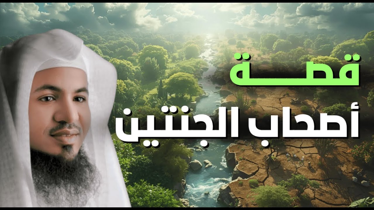 🍃 قصة قرآنية عظيمة | أصحاب الجنتين | الشيخ محمد الشنقيطي