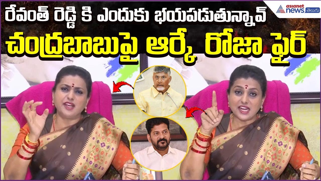 RK Roja on CM Chandrababu: రేవంత్ రెడ్డి కి ఎందుకు భయపడుతున్నావ్? | YSRCP | Asianet News Telugu