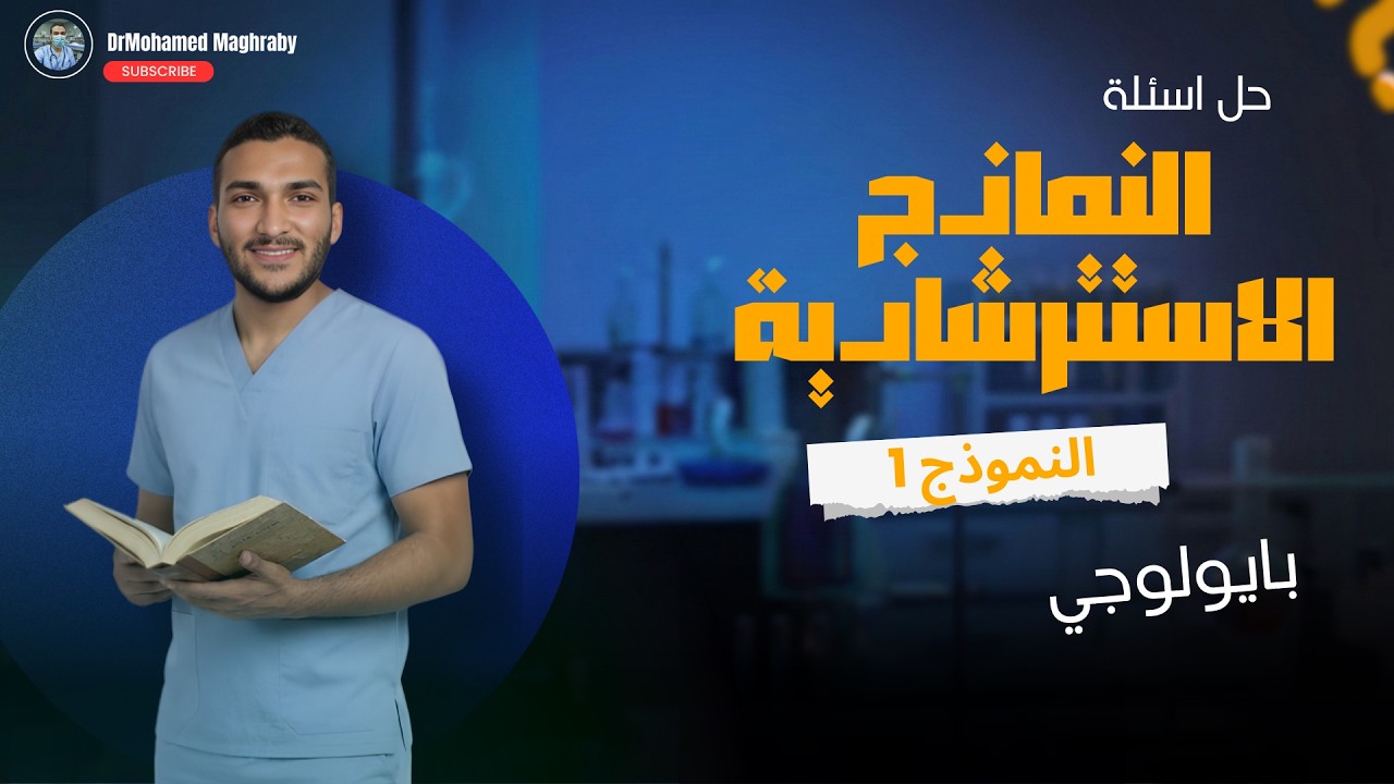 حل النموذج الاسترشادي الاول 1 الجديد بايولوجي  2026