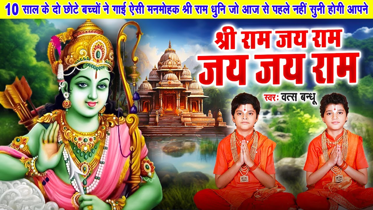 श्री राम जय राम जय जय राम | Ram Dhun | Shri Ram Jai Ram Jai Jai Ram | Vats Bandhu | Ram Bhajan 2025