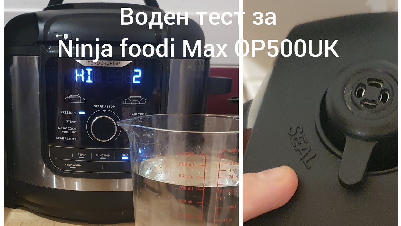 Воден тест в Ninja foodi Max OP500UK