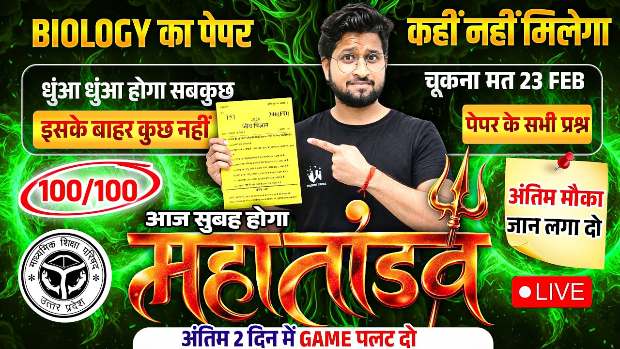 23 Feb जीव विज्ञान का महातांडव🔥पूरी Biology मात्र 1 वीडियो में खत्म 100 में 100/ 12 Biology UP Board