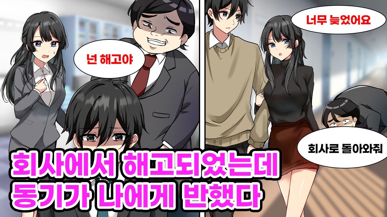 무능한 창고 직원이라 불리던 나는 DQN 과장에게 중대한 실수의 책임을 떠넘겨져 회사에서 해고당했다. 하지만 미녀 동기만은 나를 믿고 함께 해주었다... [만화] [연애]