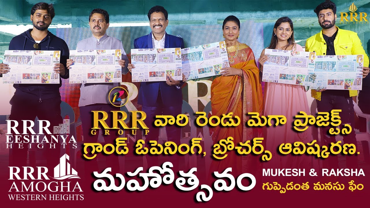 RRR Group వారి రెండు మెగా ప్రాజెక్ట్స్ గ్రాండ్ ఓపెనింగ్, బ్రోచర్స్ ఆవిష్కరణ | Mukesh | Raksha