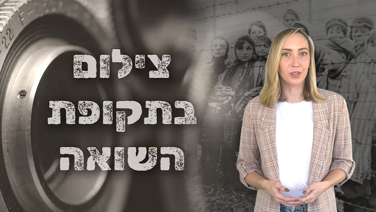 לצלם את הבלתי נתפס | צילום בתקופת השואה | לומדים שואה עם יד ושם
