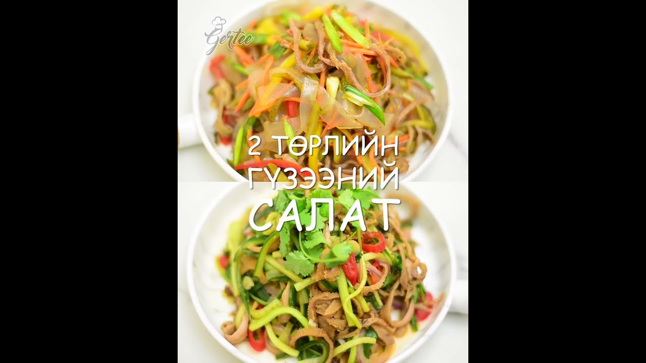Гүзээгээр 2 төрлийн амттай салат хийх арга
