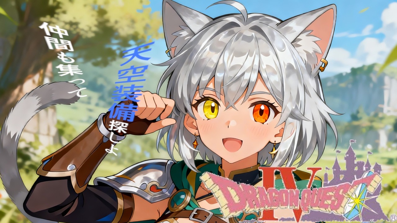 【ドラゴンクエストⅣ 導かれし者たち】仲間達との冒険をするんだね瑠那ちゃん　※ネタバレあり