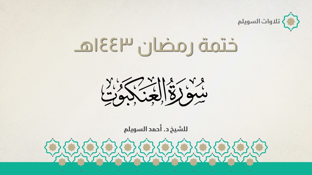 سورة العنكبوت كاملة || الشيخ د. أحمد بن نجيب السويلم || ختمة رمضان ١٤٤٣هـ