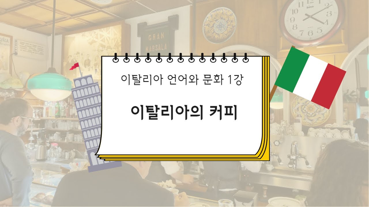 [ 스마트콘텐츠 이탈리아어 ] 제 1강. 이탈리아의 커피