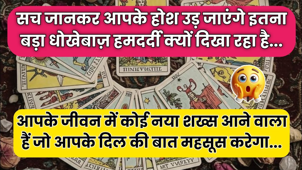 🧿 सच जानकर आपके होश उड़ जाएंगे—इतना बड़ा धोखेबाज़ हमदर्दी क्यों दिखा रहा है.|#universemessage #tarot