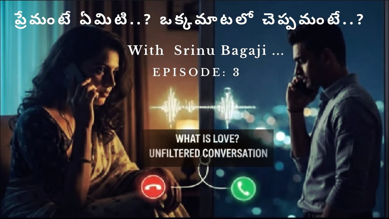 ప్రేమంటే ఏంటి? | Unfiltered Conversation – Episode 03 | ప్రేమ అందంను చూసి పుడుతుంది.! శ్రీను మాటలలో 