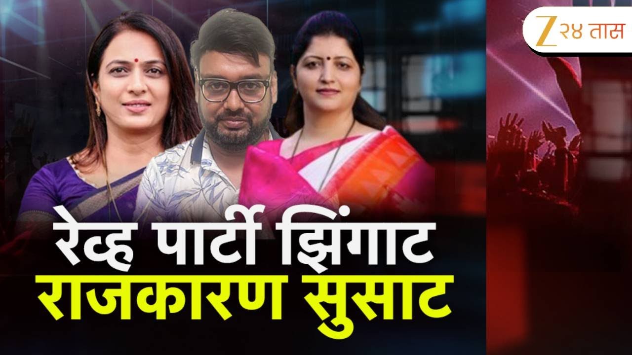 Special Report On Pune Rave Party | रेव्ह पार्टी झिंगाट, राजकारण सुसाट | Zee24Taas