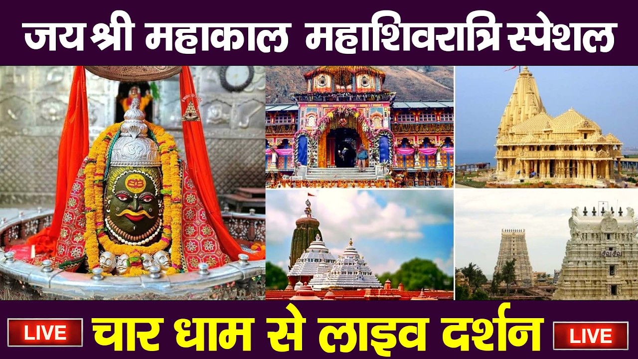 Bhasma Aarti Live 🔴Mahakal Darshan LIVE Today | Shivratri special 2026 Jyotirlinga Ujjain