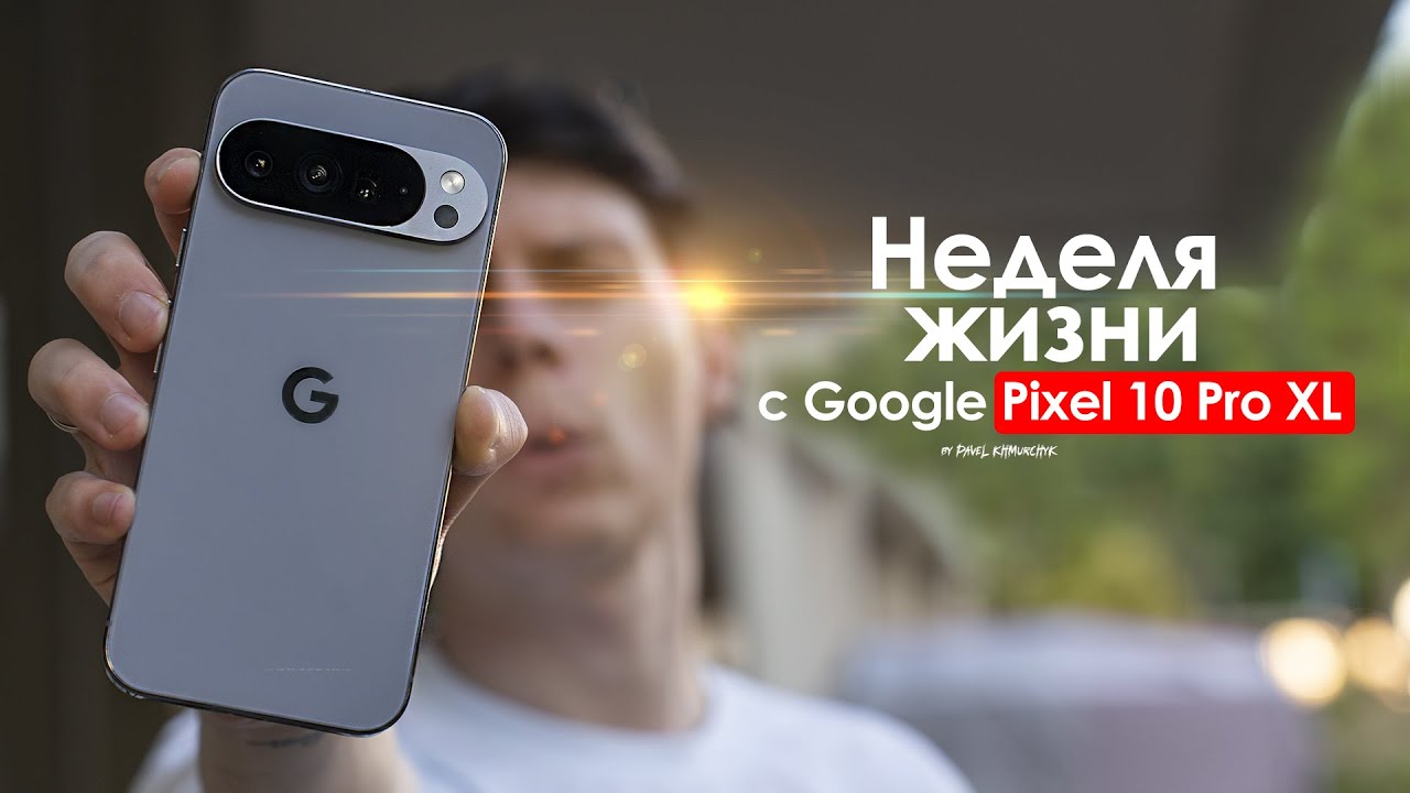 НЕДЕЛЯ с Pixel 10 Pro XL — и снова пиксель с КУЧЕЙ компромиссов? | ЧЕСТНЫЙ ОТЗЫВ