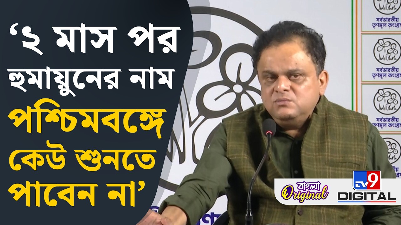 Bratya Basu on Humayun Kabir: ভোটের পর কেন হুমায়ুন কবীরের নাম শোনা যাবে না? বিস্ফোরক ব্রাত্য | #TV9D