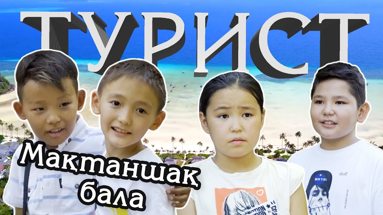 Шетел көрген бала  /  Турист  |  Жаңа қазақша кино