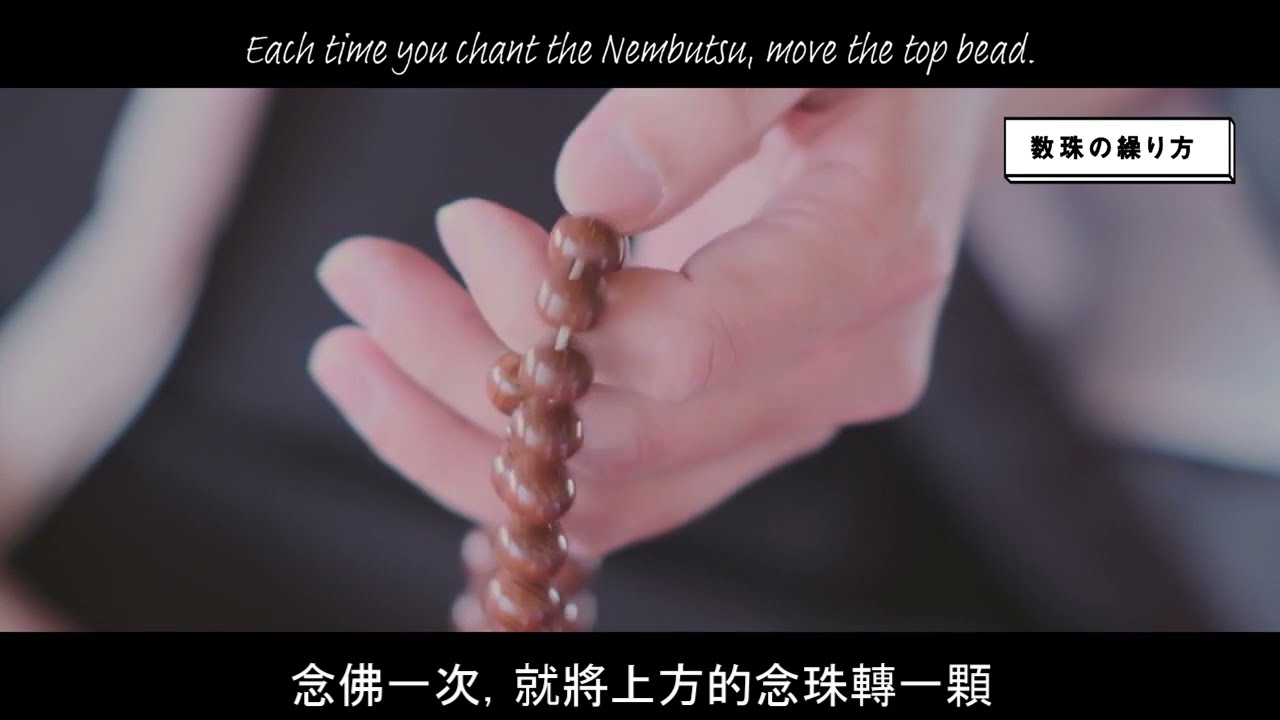 淨土宗念珠介紹與使用