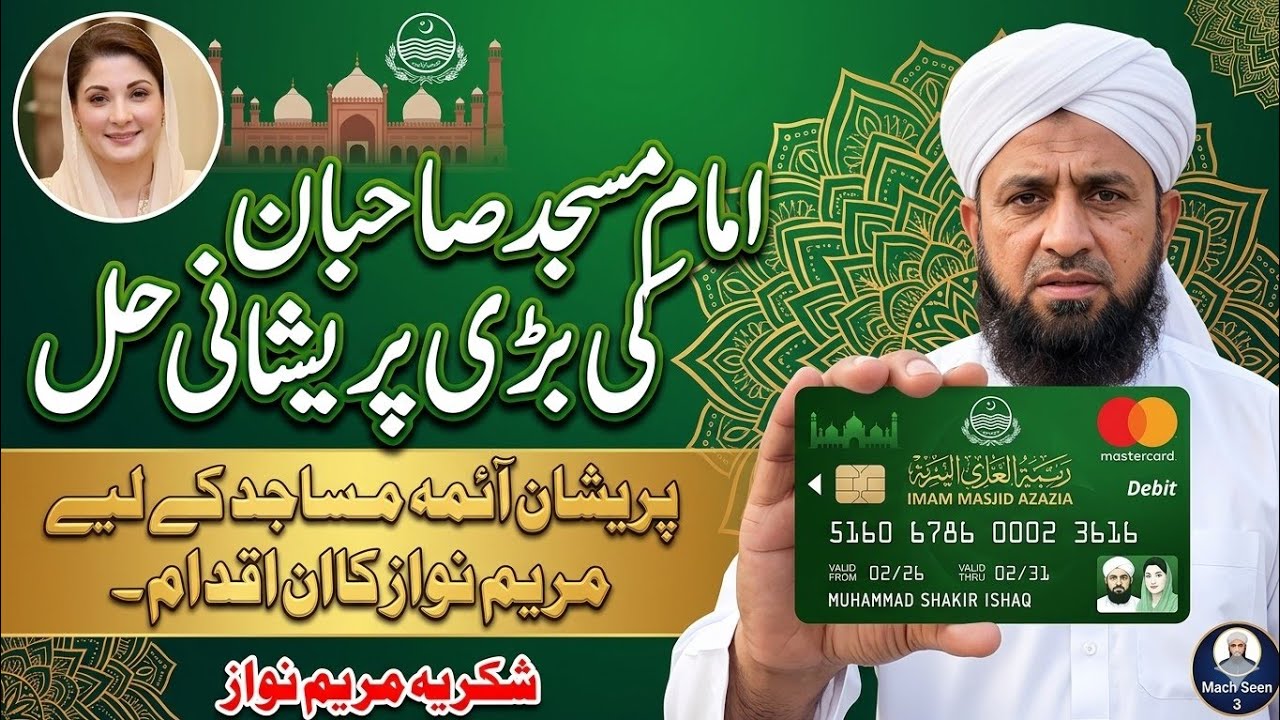 Imam Masjid Hazrat ke liy Bare KhushKabrr | امام مسجد حضرات کے لیے مریم نواز کا احسن اقدام 