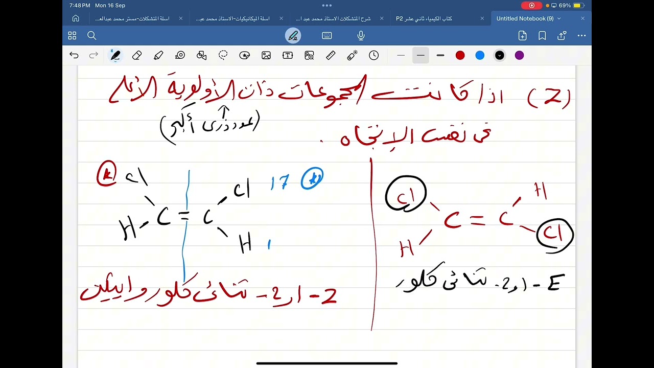 مستر محمد عبد العظيم-المتشكلات الفراغية (E/Z)- الشامل في الكيمياء