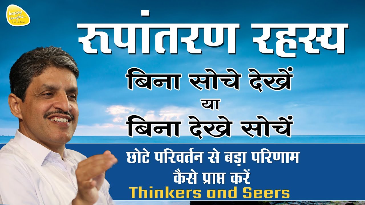 रूपांतरण रहस्य - बिना सोचे देखें या बिना देखे सोचें  - Thinkers and Seers #lifetransformation #grey