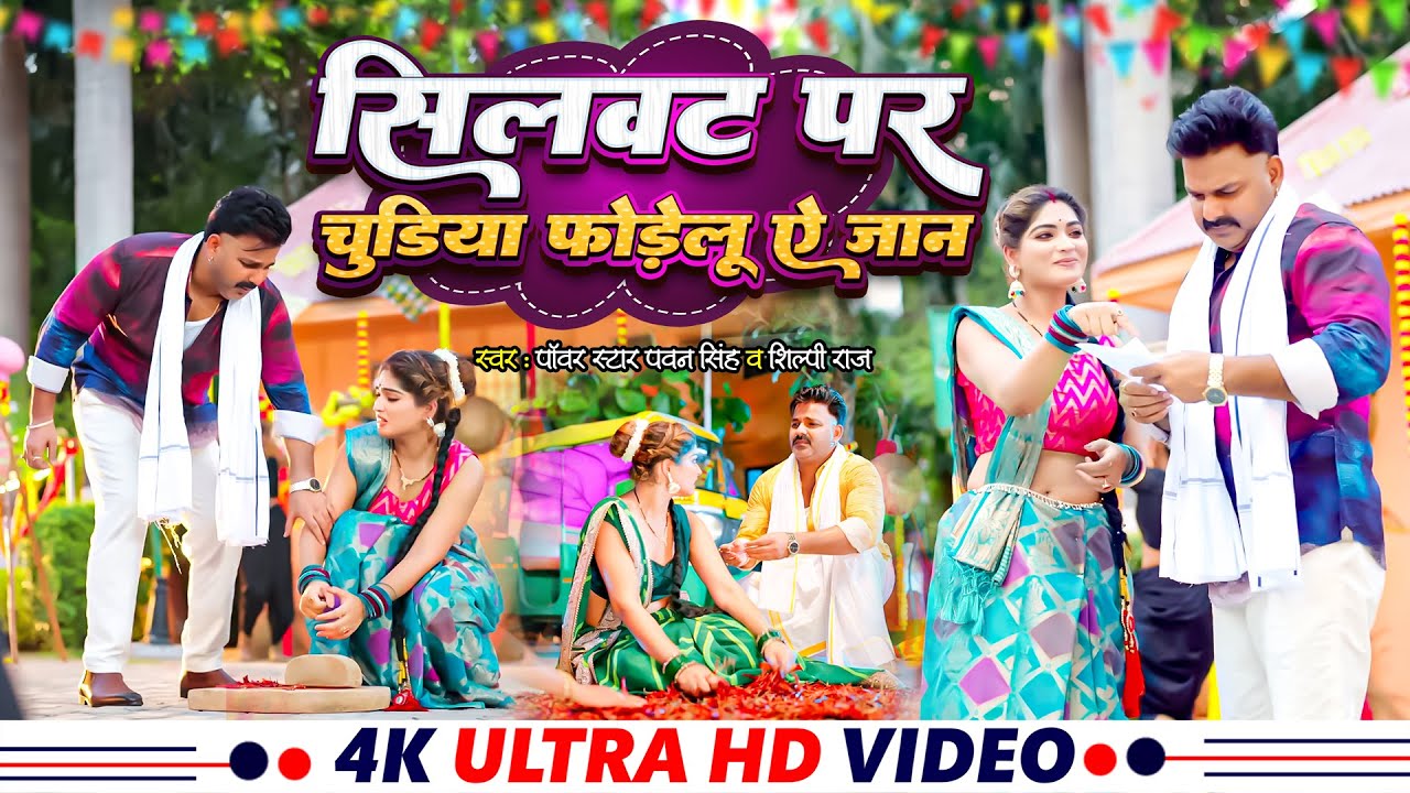 #Video - सिलवट पर चूड़ियां फोरेलु | #Pawan Singh | Apna Raja Ji Ke | Shilpi Raj | Bhojpuri Song 2025
