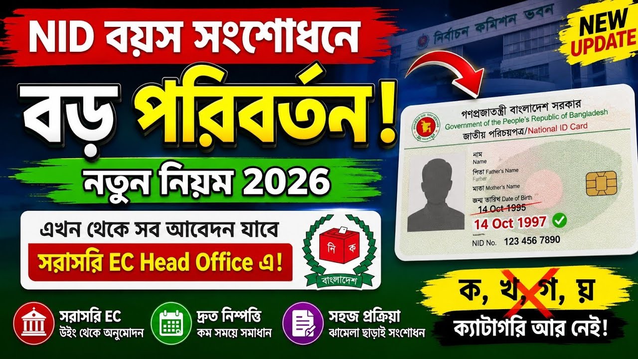 NID কার্ডের বয়স সংশোধনে বড় পরিবর্তন | Birth Date Correction New Rule 2026 | NID Update Bangladesh