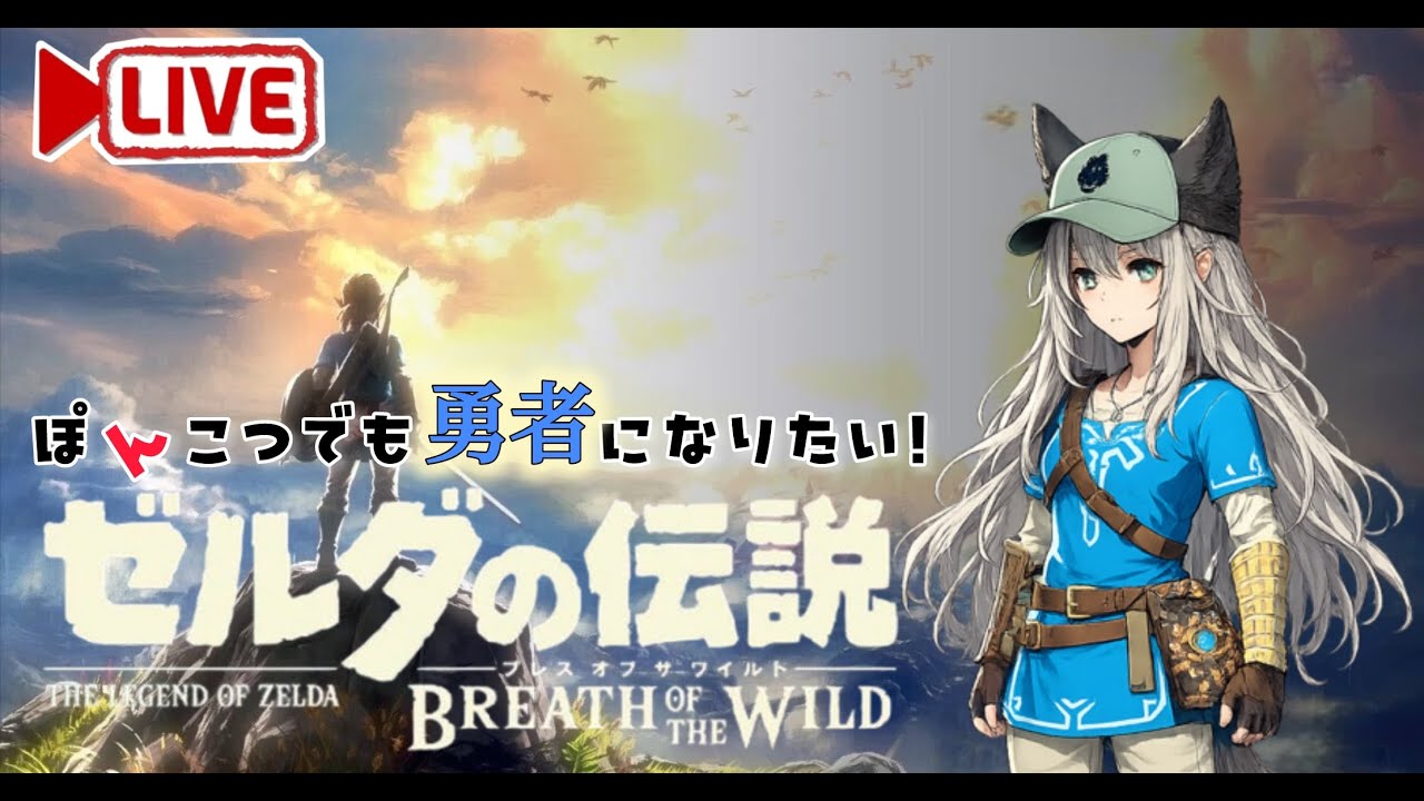 【ブレワイ生配信】ぽんこつモデレーターが行く！雷の神獣（攻略/雑談）