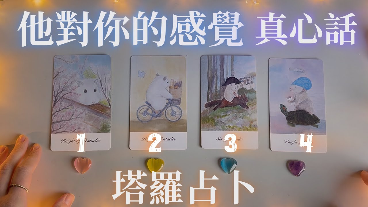 塔羅占卜🔮他現在對你的感覺｜真心話｜ #喵黛麗塔羅 