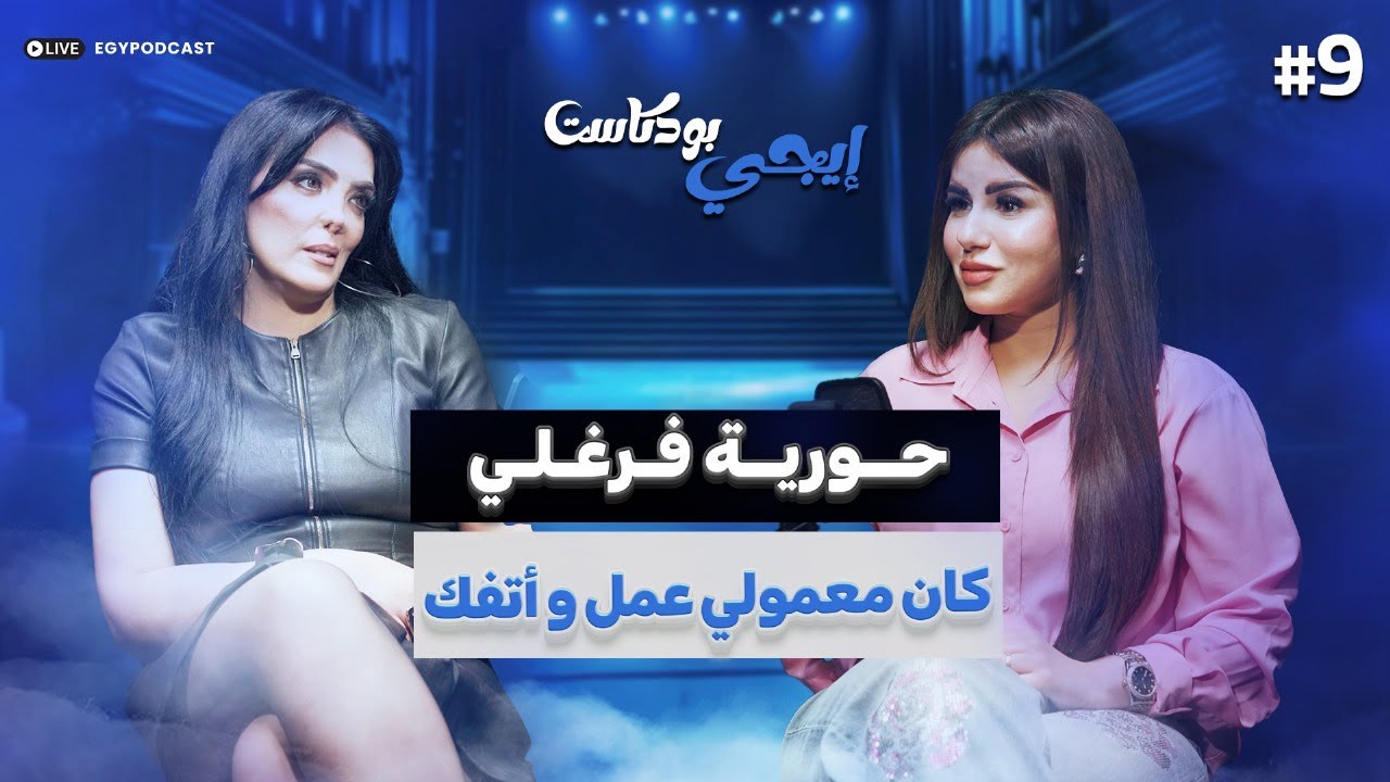 🎙️محدش عاوز يعمل معاكي الدور.. حورية فرغلي تحكي عن تجاربها الفنية و علاقاتها الشخصية | إيجي بودكاست