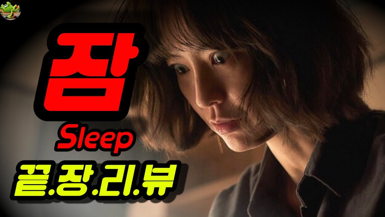 [잠] 끝장리뷰 | 빨간색 의미 | 결말해석(분석) | 인간 vs 귀신 | 집(home) 상징 | 여성 vs 남성 | 배우 설정 이유