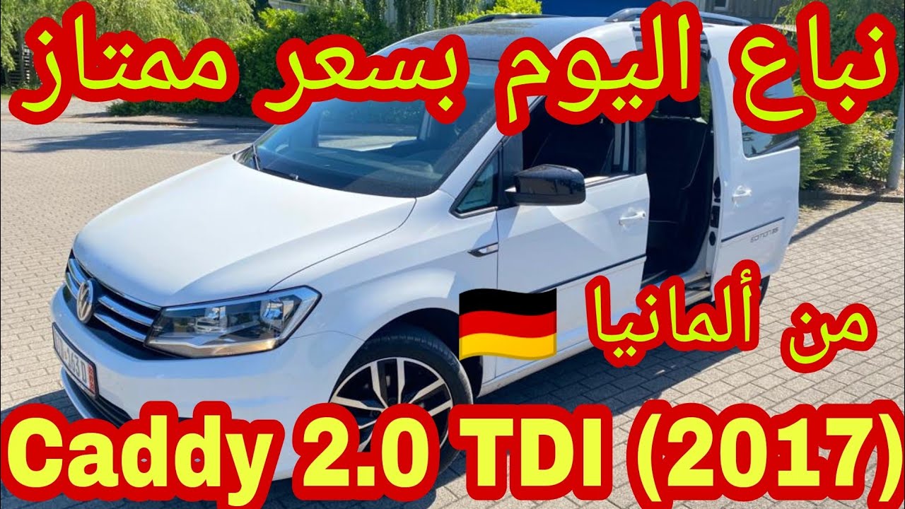 من ألمانيا 🇩🇪 خوتنا عمار و العربي مبروك عليكم Caddy