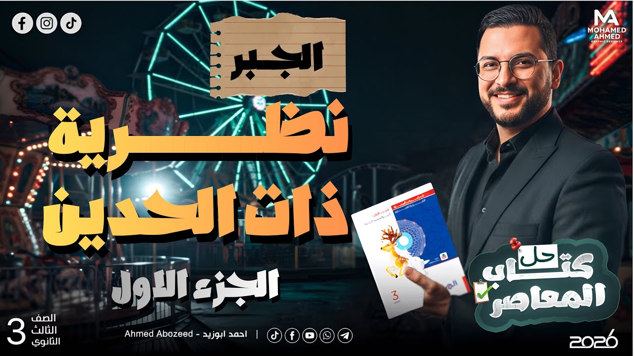 1) جبر | نظرية ذات الحدين 1 | حل كتاب المعاصر 2026 | تالتة ثانوي 