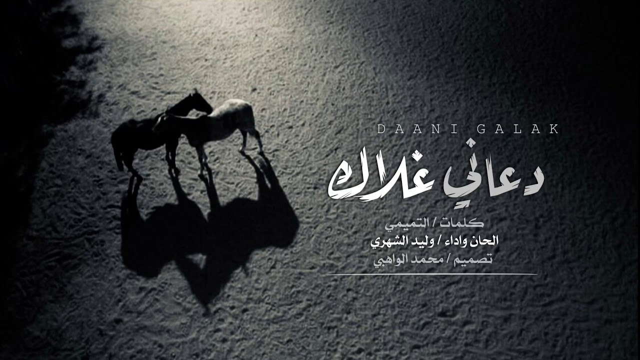 دعاني غلاك - كلمات التميمي - غناء وليد الشهري #عود