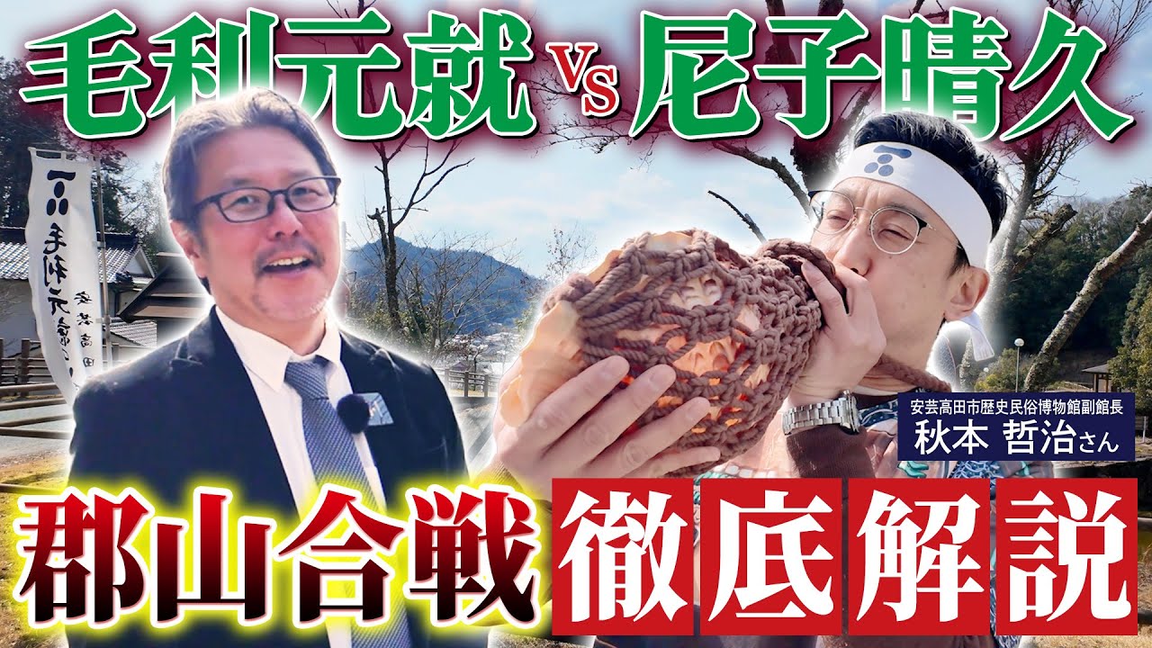毛利vs尼子 毛利家当主が郡山合戦徹底解説！！