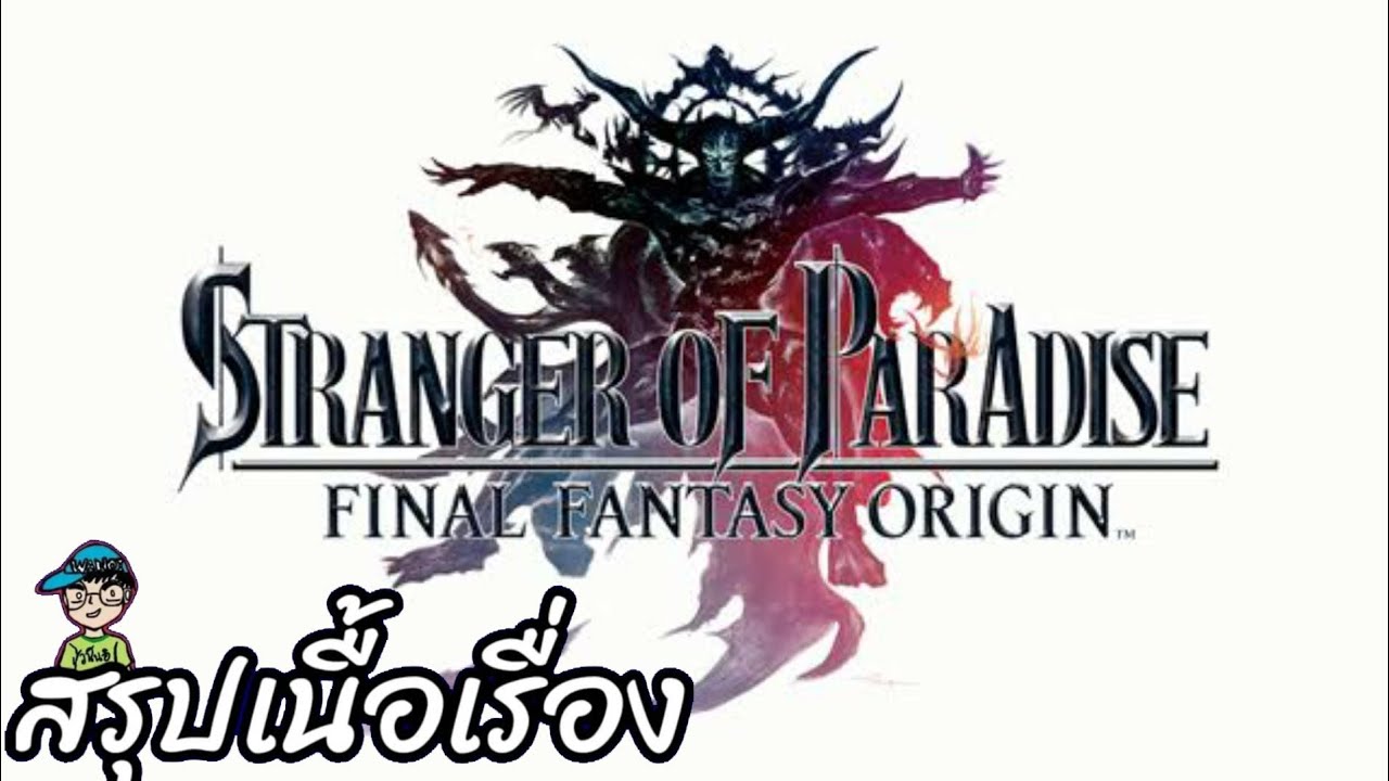 สรุปเนื้อเรื่องเกม Stranger of Paradise: Final Fantasy Origin