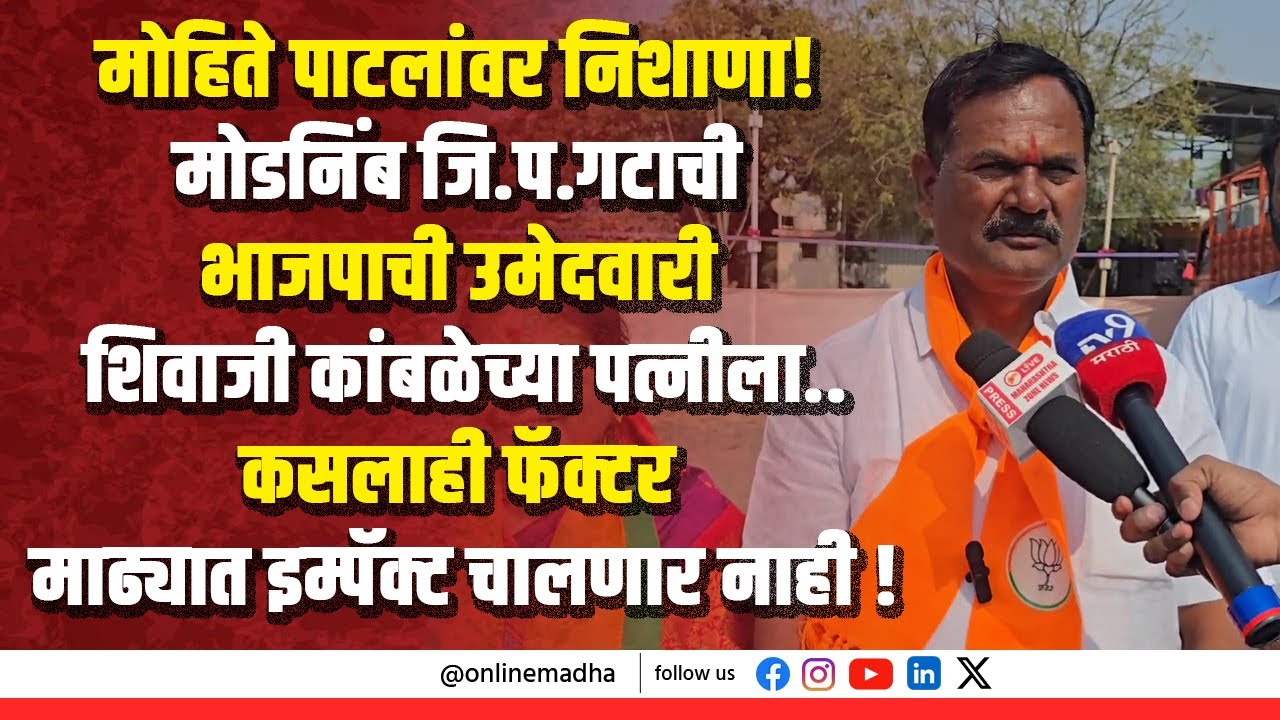 मोहिते पाटलांवर निशाणा! मोडनिंब जि.प.गटाची भाजपाची उमेदवारी शिवाजी कांबळेच्या पत्नीला..