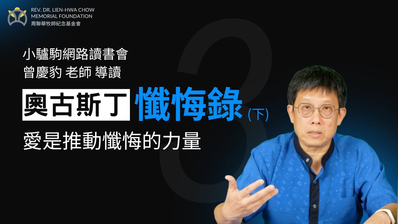 奧古斯丁《懺悔錄》導讀 (3/3)：愛是推動懺悔的力量｜曾慶豹｜小驢駒網路讀書會｜周聯華牧師紀念基金會