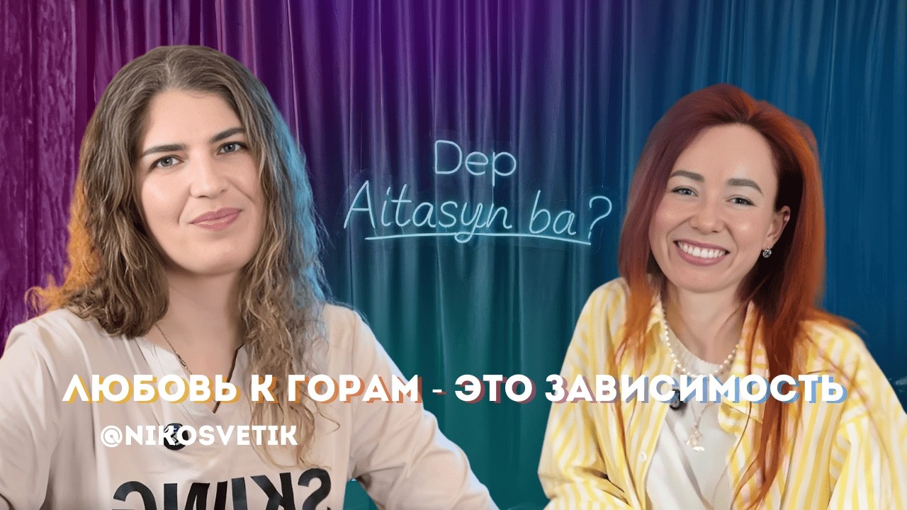 Подкаст Dep Aitasyn ba? №3 - Светлана Чакилева / @nikosvetik