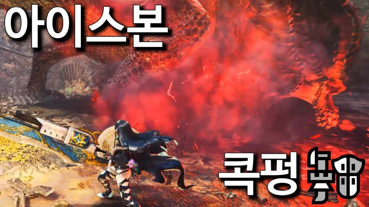 [MHW:IB PC]💥 아이스본 콕펑 건랜스 세팅과 역전 미친이블조 실전