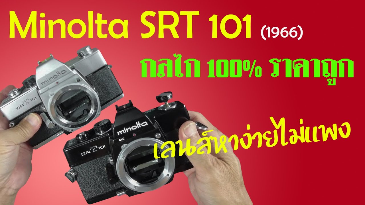 FixCamera : Minolta SRT101 บทที่1ของการถ่ายภาพ  เท่ห์ ทน ถูก เลนส์หาง่าย  กลไกทั้งระบบ
