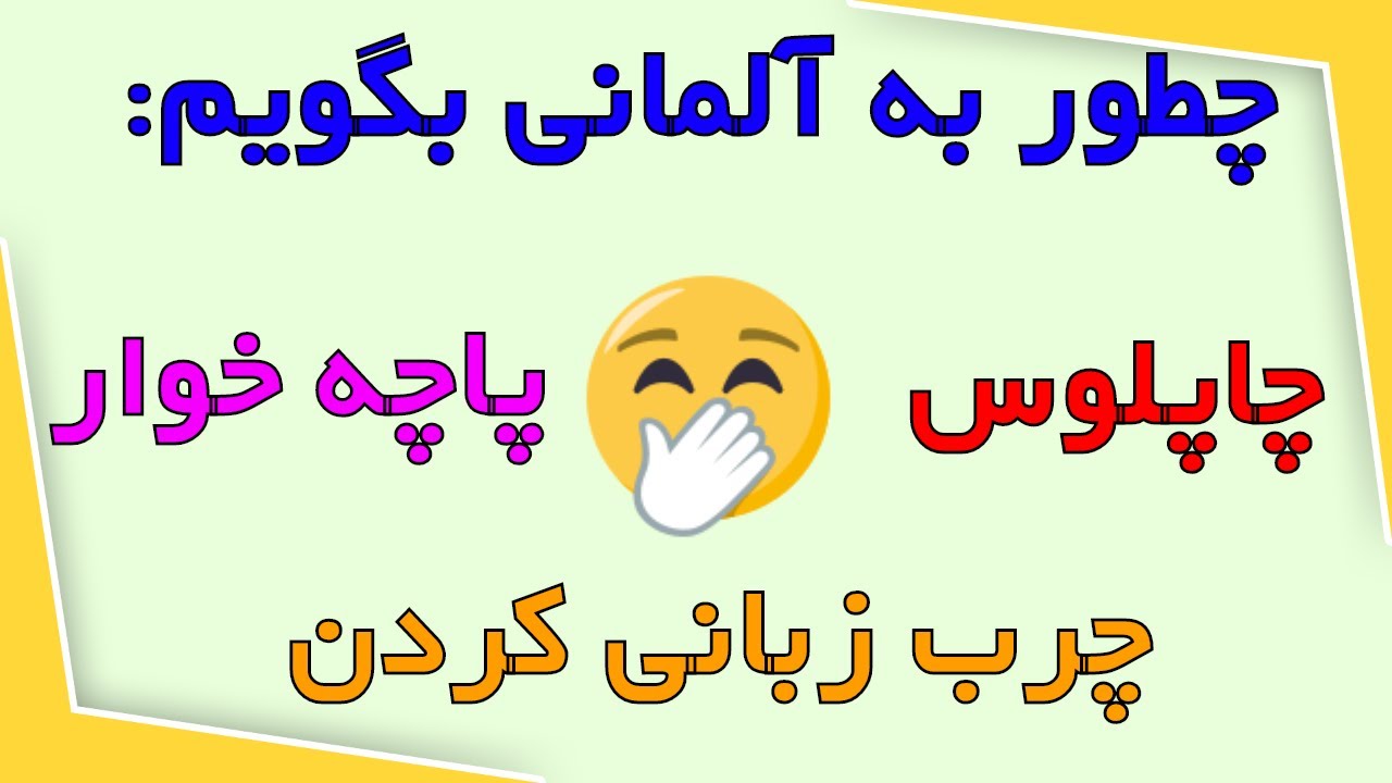 آموزش لغات زبان آلمانی ، چاپلوس و پاچه خوار به آلمانی - Schleimer schmeicheln